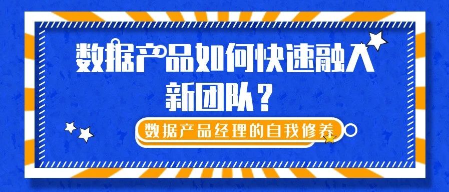 数据产品经理的自我修养——如何快速融入一个团队？