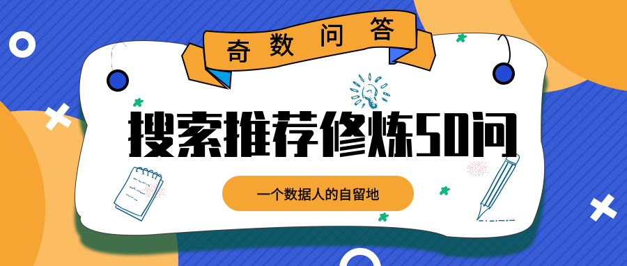 奇数问答：搜索推荐修炼50问（3）