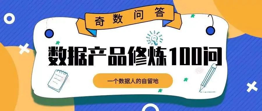 奇数问答：数据产品修炼100问（2）