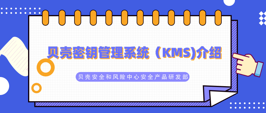 一文带你了解贝壳密钥管理系统(KMS)