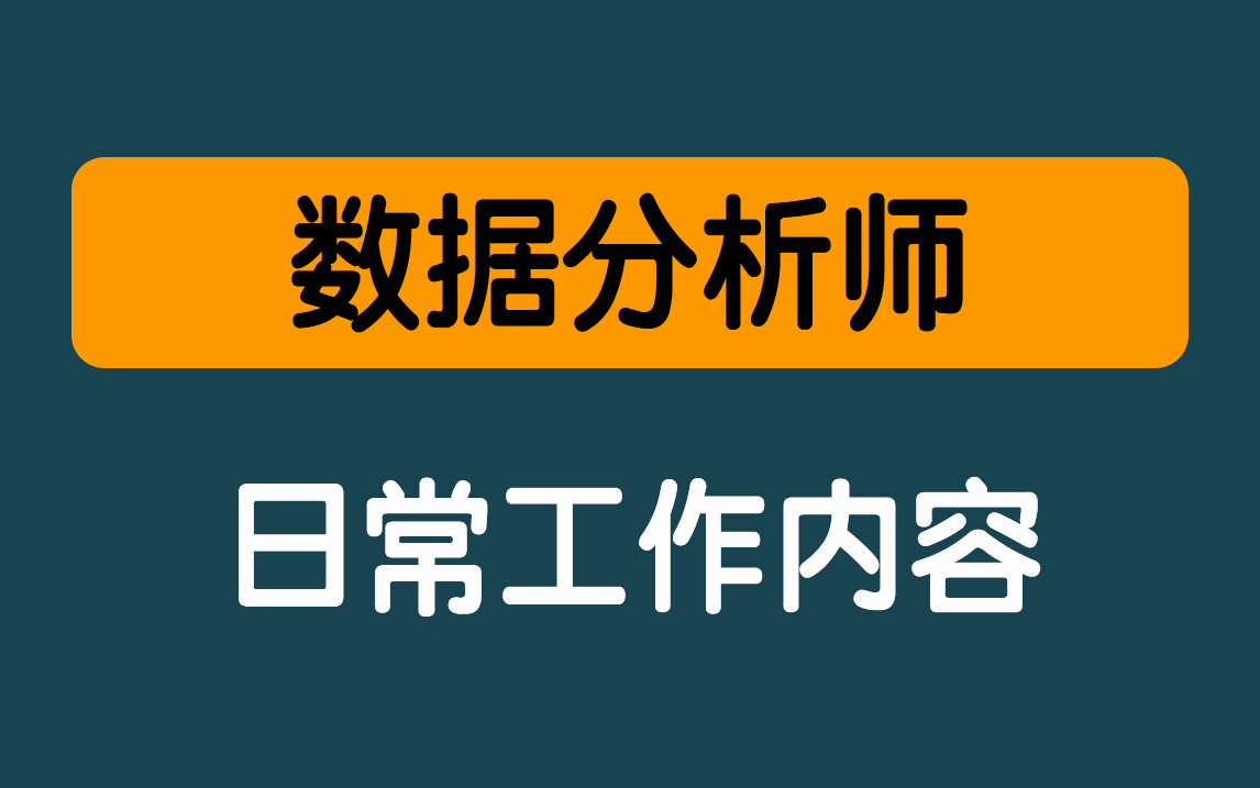 数据分析师的日常工作是什么