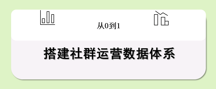 从0到1搭建社群运营数据体系