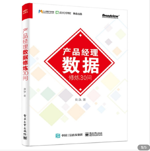 【东看说书】产品经理数据修炼30问