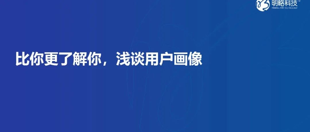 比你更了解你，浅谈用户画像（一）