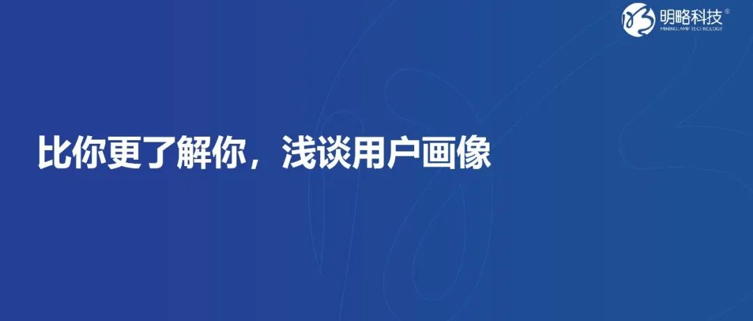 比你更了解你，浅谈用户画像（二）