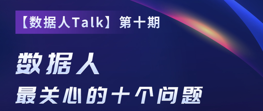 【数据人Talk】|第十期：数据人最关心的十个问题