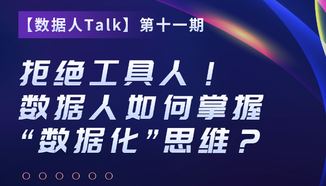 【数据人Talk】第十一期：拒绝工具人！数据人如何掌握“数据化”思维？